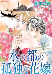 水の都の孤独な花嫁 （分冊版）