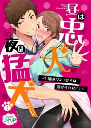 昼は忠犬 夜は猛犬～甘噛みワンコからは逃げられない！～