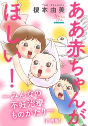 ああ赤ちゃんがほしい！～みんなの不妊治療ものがたり～【合冊版】