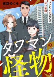 タワマンの怪物～コンシェルジュたちの長い憂鬱～