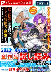 ダッシュエックス文庫DIGITAL全作品試し読み