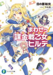 まわせっ！　課金戦乙女のヒルデさん