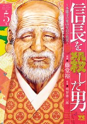 信長を殺した男～本能寺の変 431年目の真実～