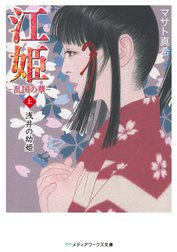 江姫 -乱国の華-