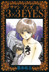 ３×３EYES