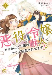 悪役令嬢ですが、元下僕の獣人にフラグ回収されてます!?【電子単行本】