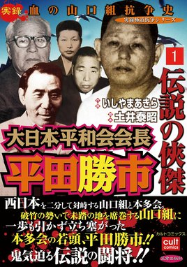 三代目山口組若頭補佐菅谷政雄 ボンノ北陸大戦争 三代目山口組若頭補佐菅谷政雄 ボンノ北陸大戦争 （1）｜やまもとしゅうじ・土井泰昭｜LINE マンガ