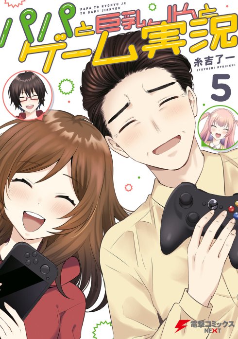 3話無料】パパと巨乳ＪＫとゲーム実況｜無料マンガ｜LINE マンガ