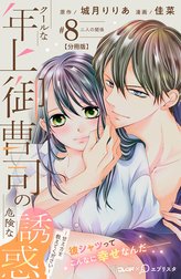 クールな年上御曹司の危険な誘惑―甘え方を教えてください―　分冊版