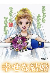 幸せな結婚シリーズ