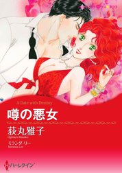 噂の悪女 （分冊版）