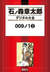 ００９ノ１　【石ノ森章太郎デジタル大全】