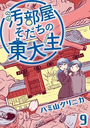 汚部屋そだちの東大生（分冊版）