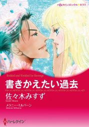 書きかえたい過去