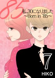 私、３０になりました。～Ｂｏｒｎ ｉｎ ’８５～(フルカラー)