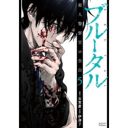 3話無料】ブルータル 殺人警察官の告白｜無料マンガ｜LINE マンガ