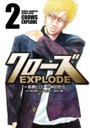 クローズ EXPLODE