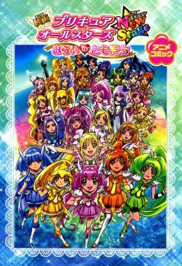 映画プリキュアシリーズ 映画 プリキュアオールスターズNewStage ...