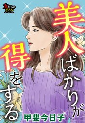 美人ばかりが得をする