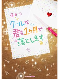 クールな君を１ヶ月で落とします