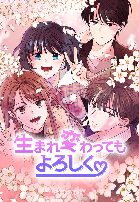 27話無料】生まれ変わってもよろしく｜無料マンガ｜LINE マンガ