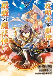 「攻略本」を駆使する最強の魔法使い ～＜命令させろ＞とは言わせない俺流魔王討伐最善ルート～