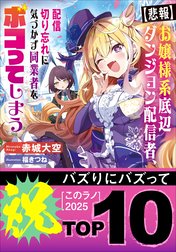 【悲報】お嬢様系底辺ダンジョン配信者、配信切り忘れに気づかず同業者をボコってしまう