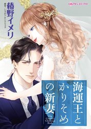 海運王とかりそめの新妻 （分冊版）