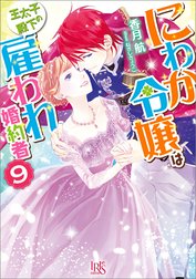 にわか令嬢は王太子殿下の雇われ婚約者