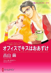 オフィスでキスはおあずけ （分冊版）