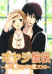 オヤジ彼氏～声で濡れちゃう恋ゴコロ～