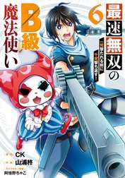 最速無双のB級魔法使い 一発撃たれる前に千発撃ち返す!