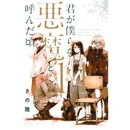 3話無料】君が僕らを悪魔と呼んだ頃｜無料マンガ｜LINE マンガ