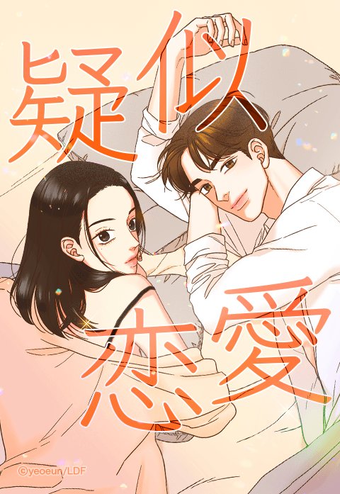 疑似恋愛