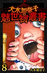 犬木加奈子の魅世物叢書