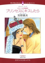 プリンセスにキスしたら （分冊版）