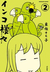 インコ様々（分冊版）