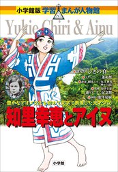 小学館版　学習まんが人物館　知里幸恵とアイヌ