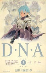 D・N・A2 ～何処かで失くしたあいつのアイツ～