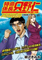 特命係長　只野仁　ルーキー編　分冊版