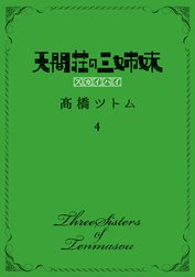 天間荘の三姉妹 スカイハイ