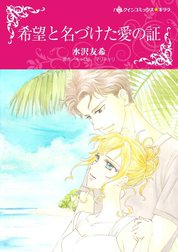 希望と名づけた愛の証 （分冊版）