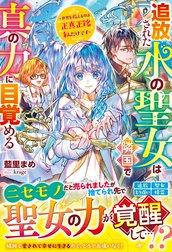 追放された水の聖女は隣国で真の力に目覚める～世界を救えるのは正真正銘私だけです～