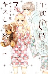 みきもと凜　午前0時、キスしに来てよ　全巻セット　アートブック　少女漫画 午前0時、キスしに来てよ（10）』（みきもと 凜）｜講談社