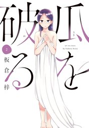 瓜を破る 瓜を破る 2巻【特典付き】｜板倉梓｜LINE マンガ