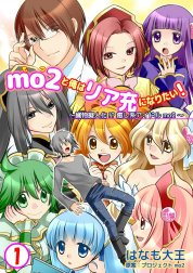 mo2と俺はリア充になりたい！