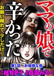 ママの娘で辛かった～お願い離れて、少しだけ。～（分冊版）