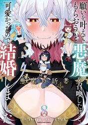 願いを叶えてもらおうと悪魔を召喚したけど、可愛かったので結婚しました　～悪魔の新妻～