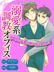 er-溺愛系調教オフィス　クールな秘書の熱い指に乱されて