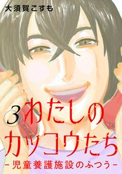 わたしのカッコウたち―児童養護施設のふつう―